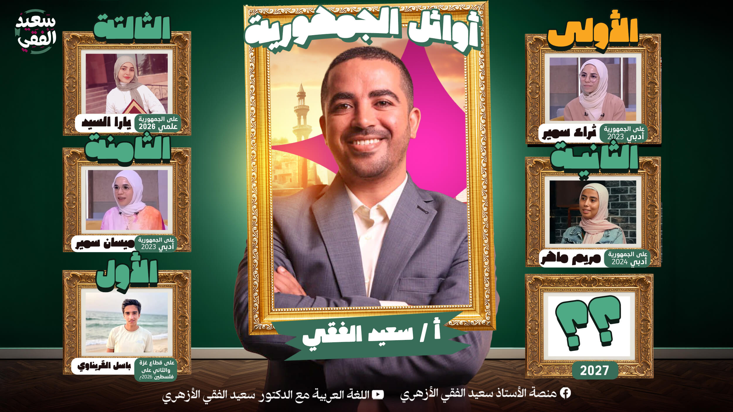 أوائل الجمهورية، طلاب نهج الأزهر المتفوقون