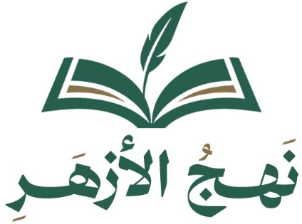 شعار نهج الأزهر