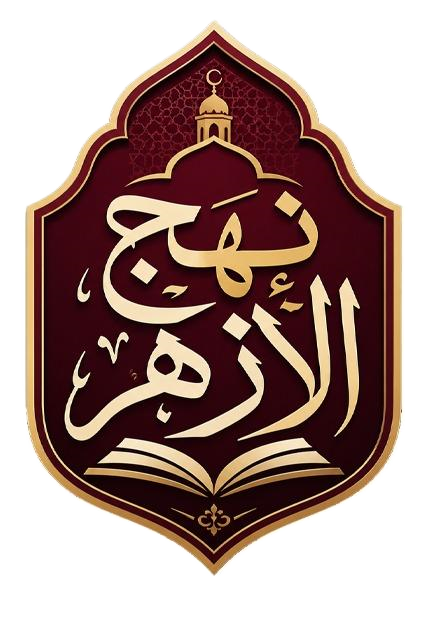 نهج الأزهر شعار نهج الأزهر - منصة تعليمية أزهرية للثانوية الأزهرية